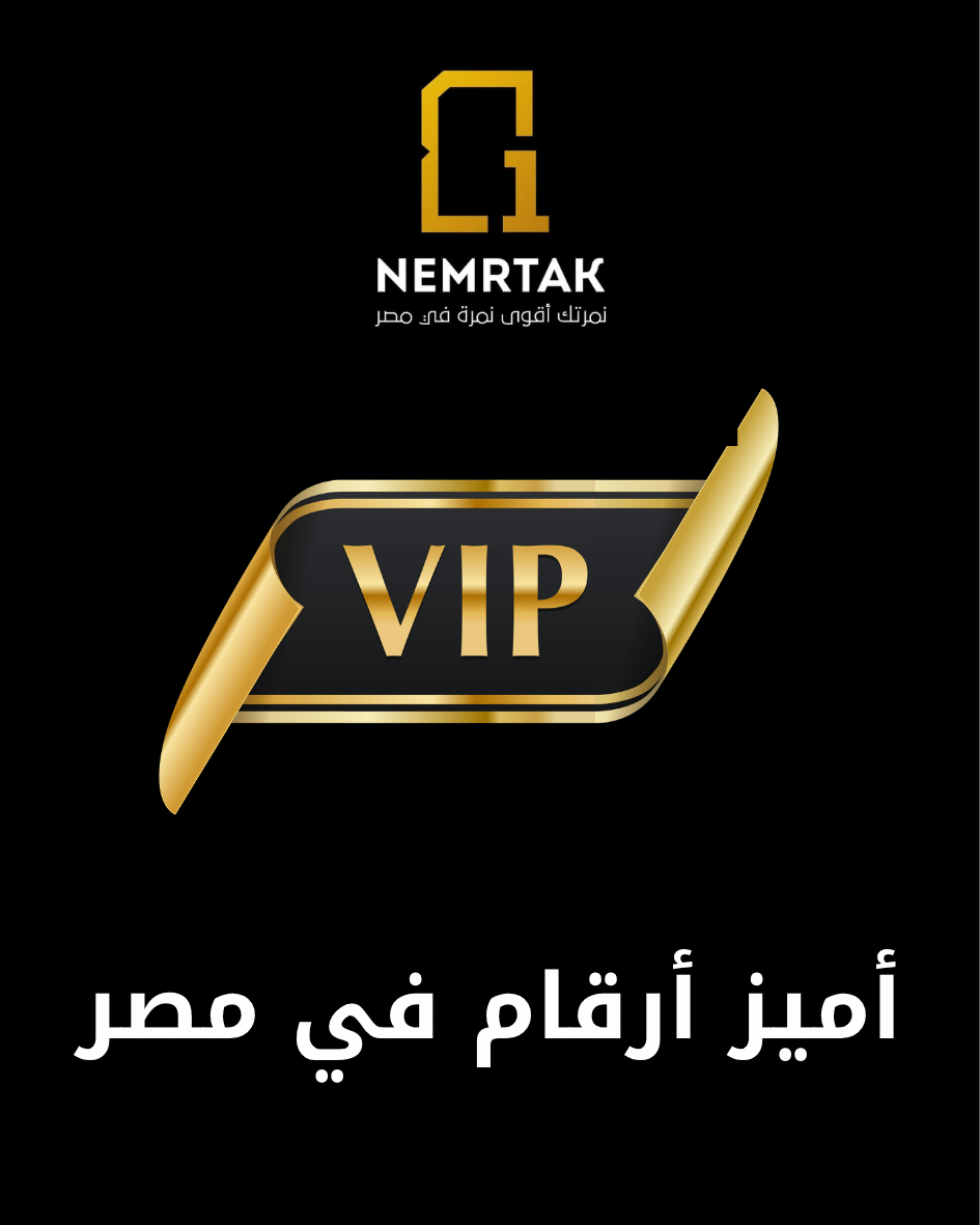 أميز أرقام في مصر VIP