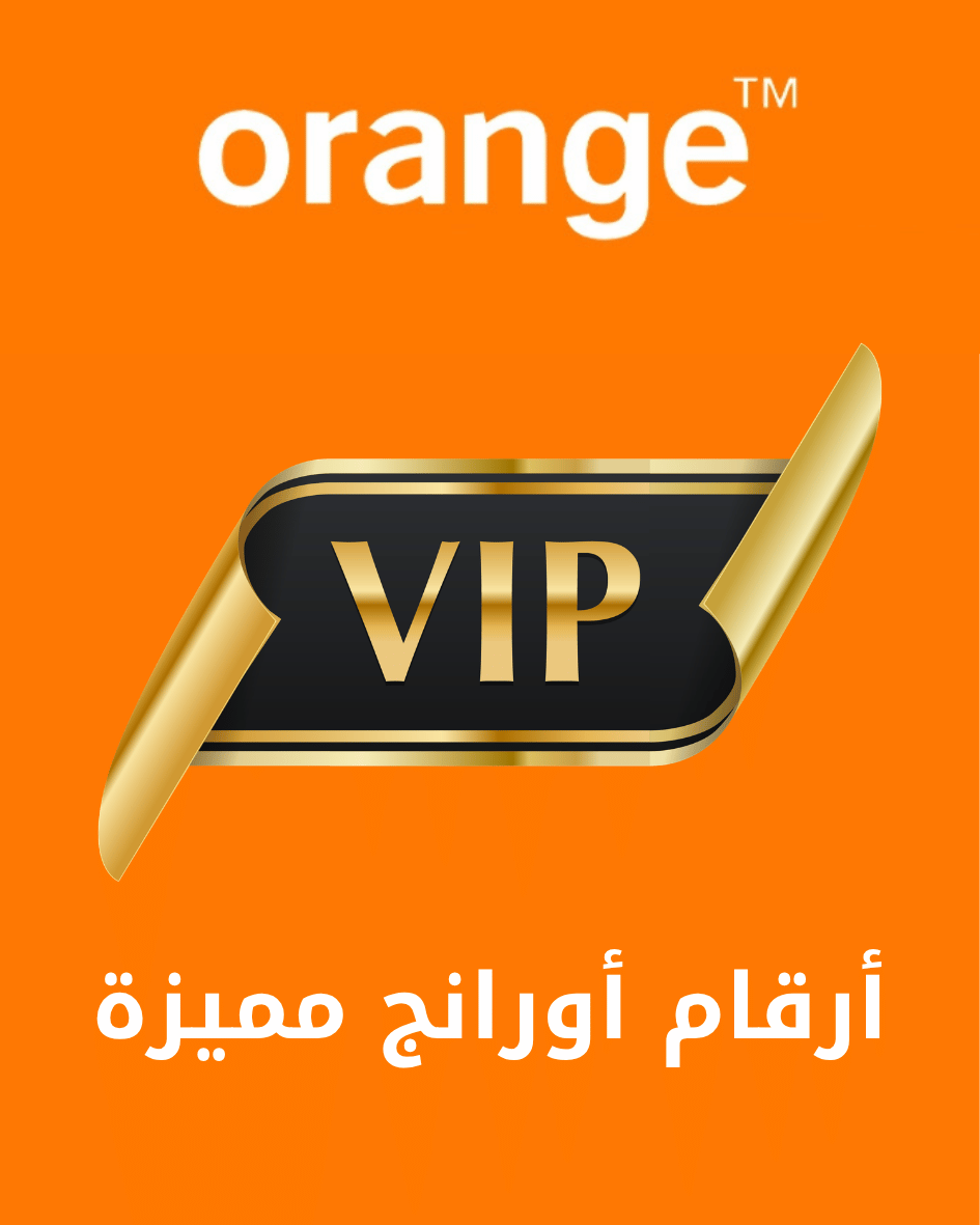 أرقام أورانج مميزة