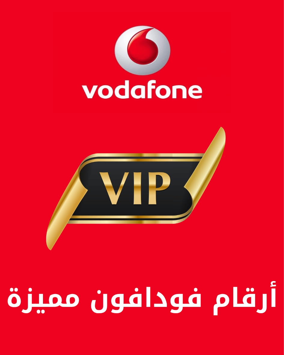 أرقام فودافون مميزة