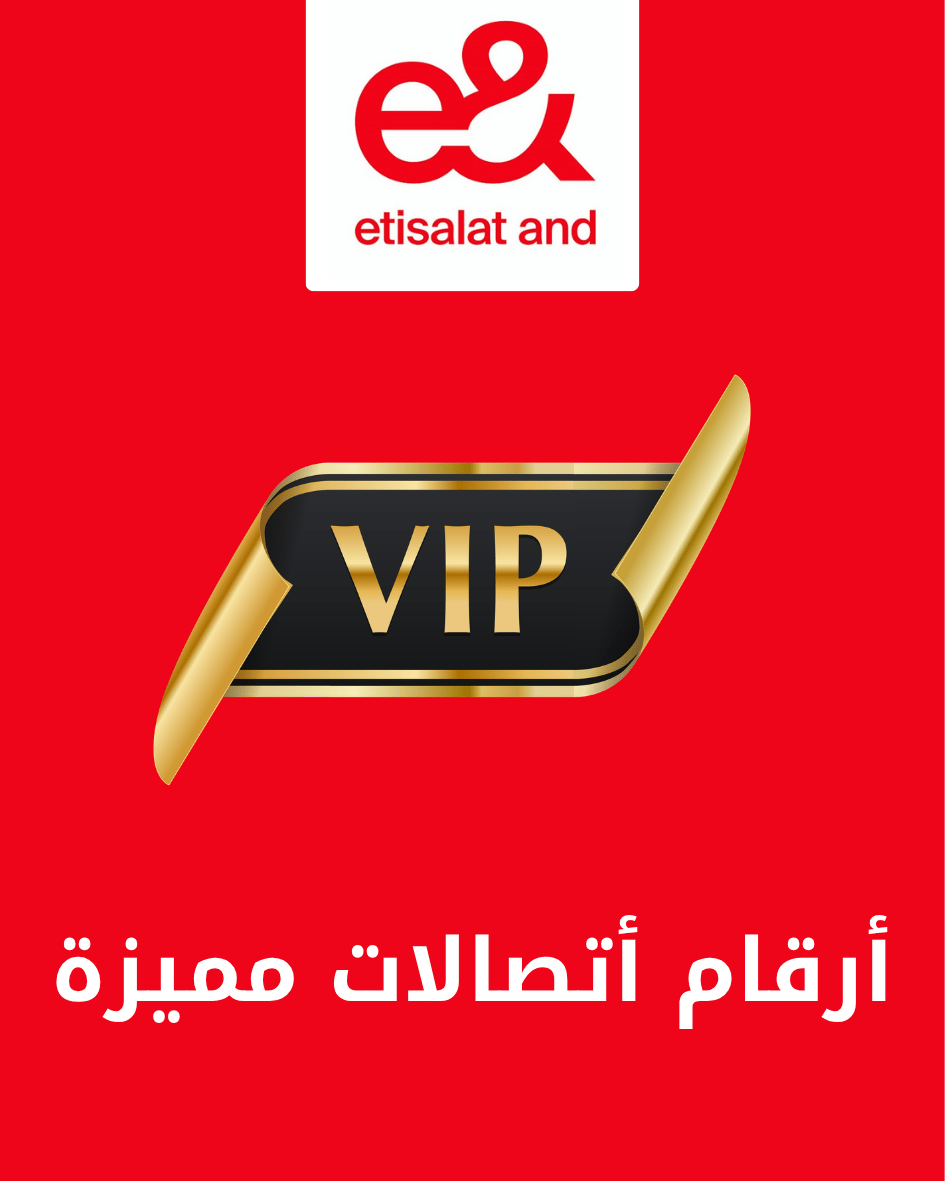 أرقام اتصالات مميزة