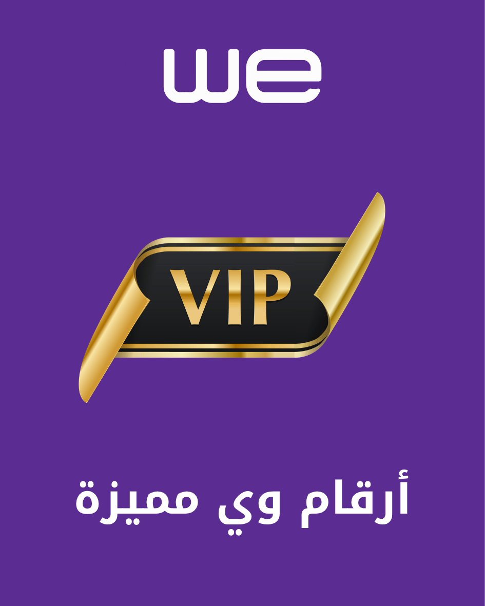 أرقام وي مميزة
